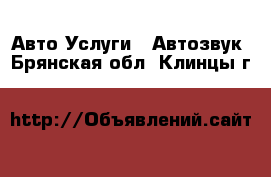 Авто Услуги - Автозвук. Брянская обл.,Клинцы г.